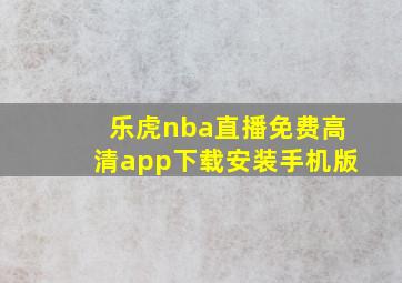 乐虎nba直播免费高清app下载安装手机版