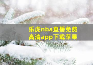 乐虎nba直播免费高清app下载苹果