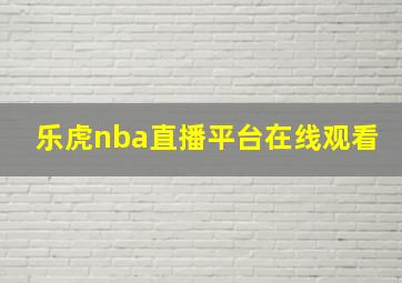 乐虎nba直播平台在线观看