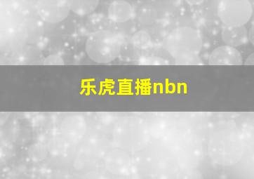 乐虎直播nbn