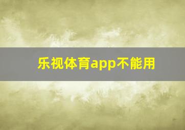 乐视体育app不能用