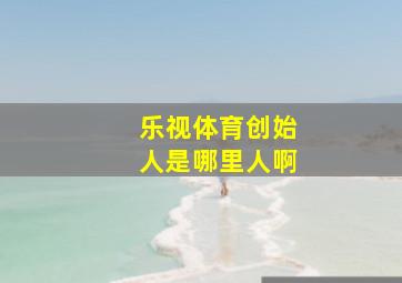 乐视体育创始人是哪里人啊