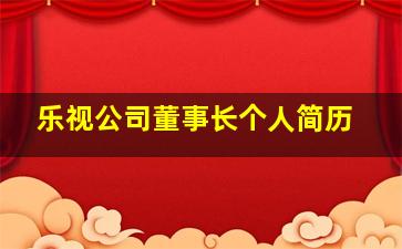 乐视公司董事长个人简历