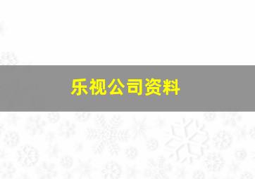 乐视公司资料