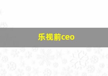 乐视前ceo