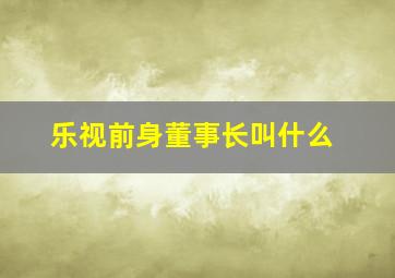 乐视前身董事长叫什么