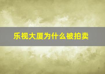 乐视大厦为什么被拍卖