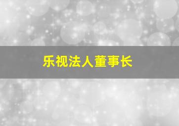 乐视法人董事长