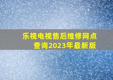 乐视电视售后维修网点查询2023年最新版