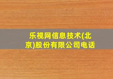 乐视网信息技术(北京)股份有限公司电话