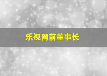 乐视网前董事长