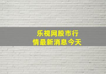 乐视网股市行情最新消息今天