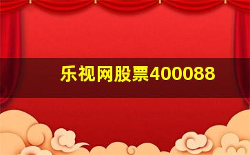 乐视网股票400088