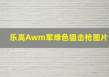 乐高Awm军绿色狙击枪图片