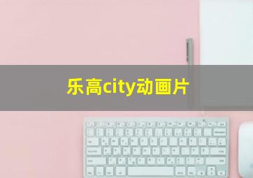 乐高city动画片