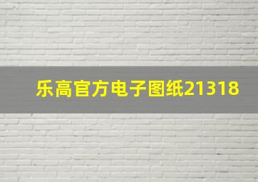 乐高官方电子图纸21318