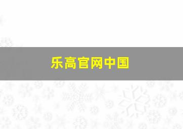 乐高官网中国