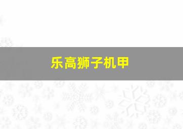 乐高狮子机甲