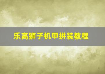 乐高狮子机甲拼装教程