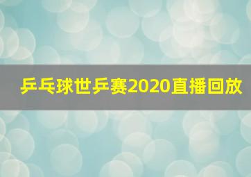 乒乓球世乒赛2020直播回放