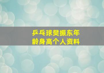 乒乓球樊振东年龄身高个人资料