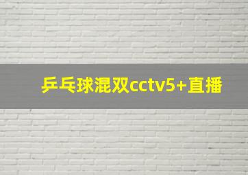 乒乓球混双cctv5+直播