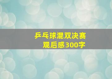 乒乓球混双决赛观后感300字