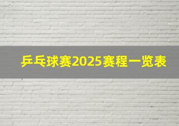 乒乓球赛2025赛程一览表