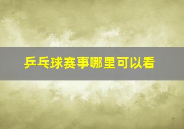 乒乓球赛事哪里可以看