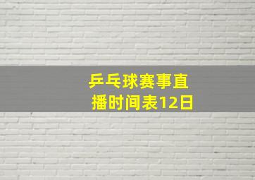 乒乓球赛事直播时间表12日