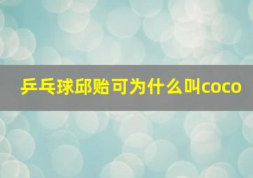 乒乓球邱贻可为什么叫coco