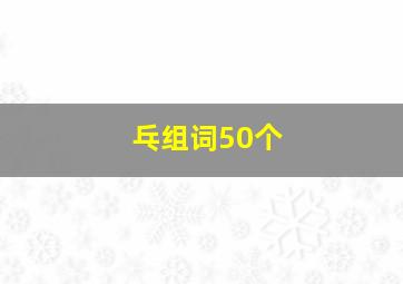 乓组词50个