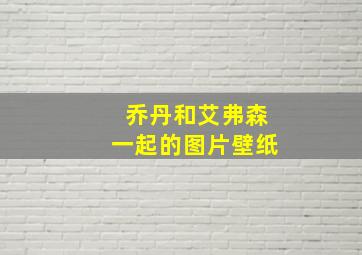 乔丹和艾弗森一起的图片壁纸