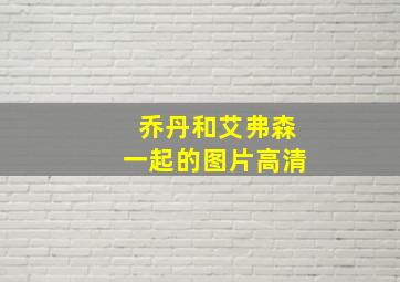 乔丹和艾弗森一起的图片高清