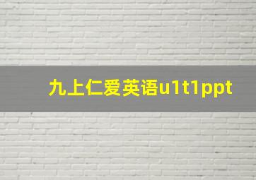 九上仁爱英语u1t1ppt