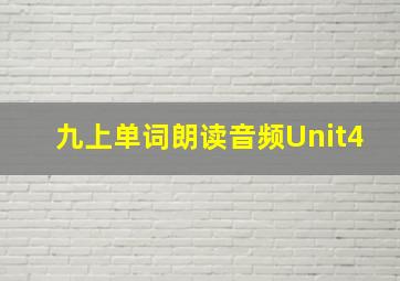 九上单词朗读音频Unit4