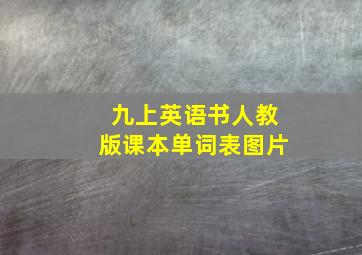 九上英语书人教版课本单词表图片