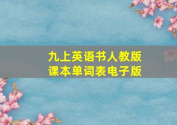 九上英语书人教版课本单词表电子版