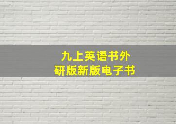 九上英语书外研版新版电子书