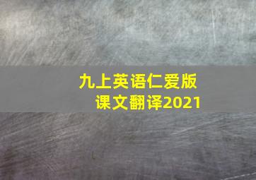 九上英语仁爱版课文翻译2021