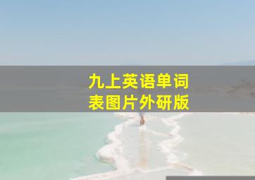 九上英语单词表图片外研版