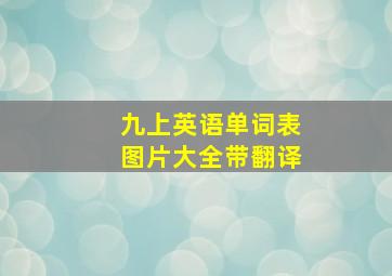 九上英语单词表图片大全带翻译