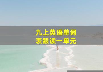 九上英语单词表跟读一单元