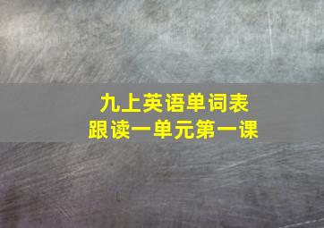 九上英语单词表跟读一单元第一课