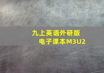 九上英语外研版电子课本M3U2