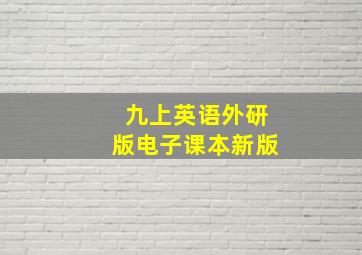 九上英语外研版电子课本新版