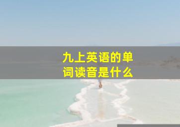 九上英语的单词读音是什么