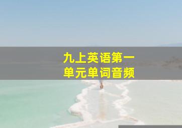 九上英语第一单元单词音频