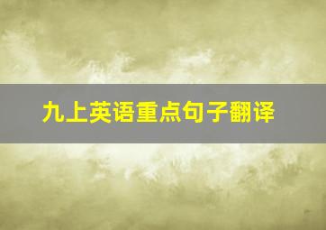 九上英语重点句子翻译