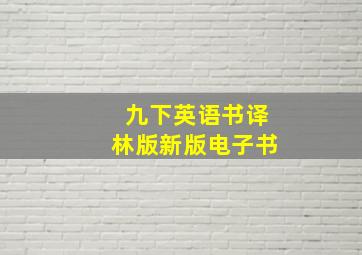 九下英语书译林版新版电子书